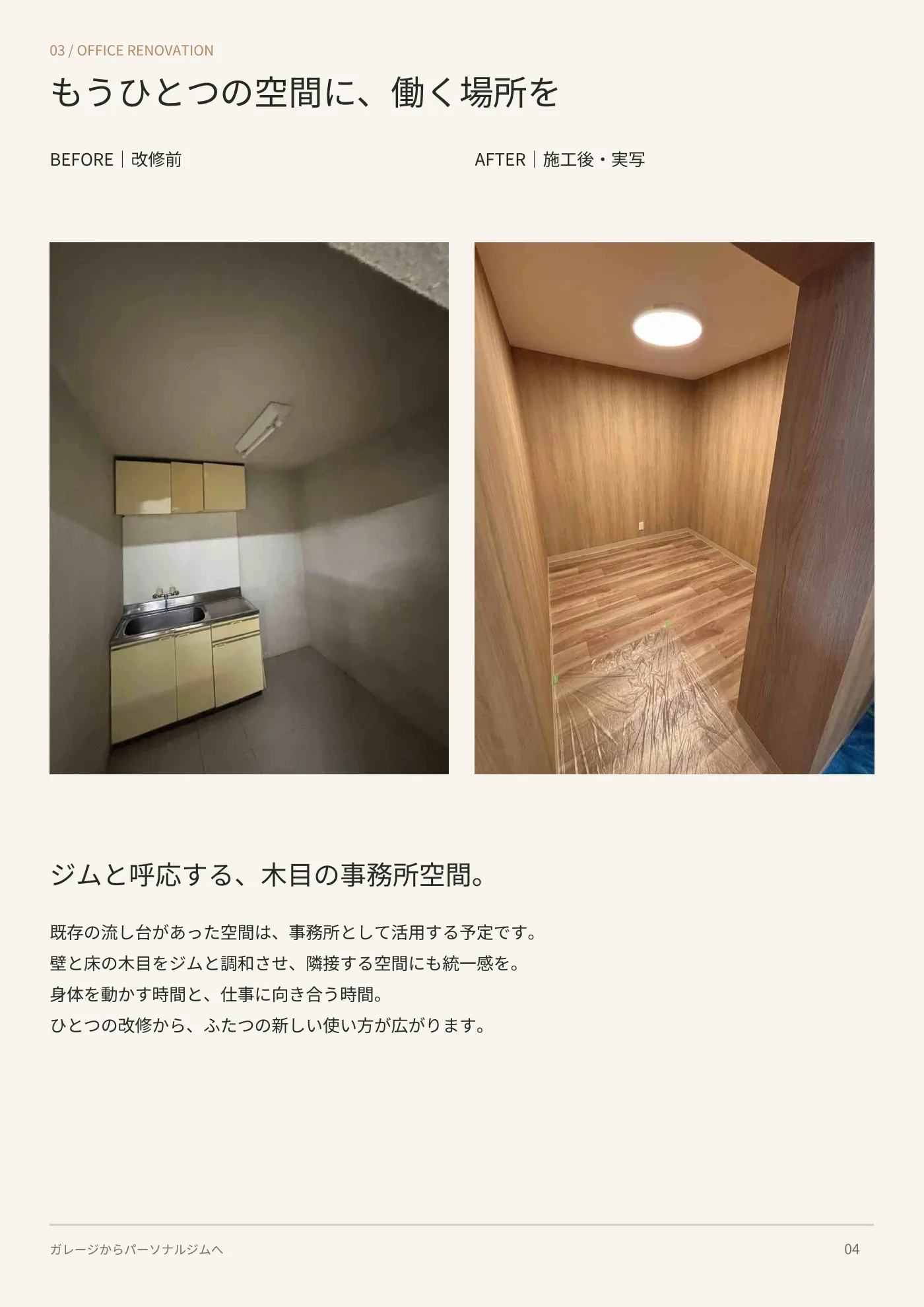 ガレージからパーソナルジムへ 4ページ目
