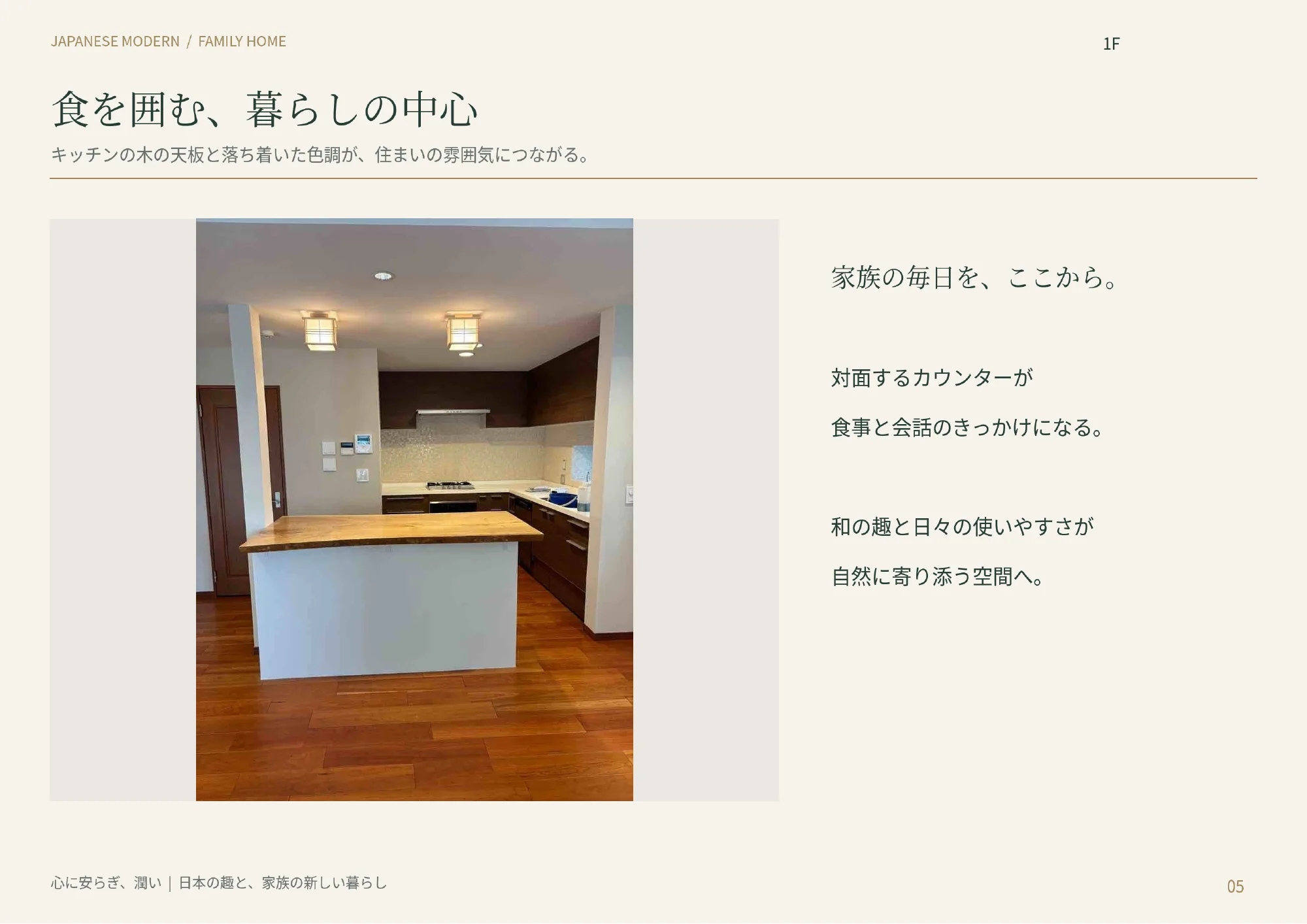 心に安らぎ、潤いの家族空間 5ページ目